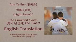 Ahn Ye Eun (안예은) - 위화 (衛華) (Light Saver) (The Crowned Clown OST Part 7) [English Subs]