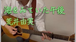 海をみていた午後 🍹 荒井由実 - ギター弾き語りcover