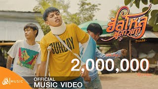 ฮัลโหลผู้สาวเก่า – อ้ายเปเล่