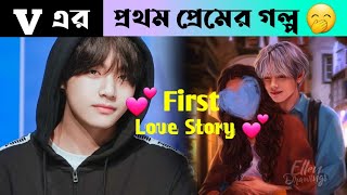 V এর প্রথম প্রেম 💕  Kim