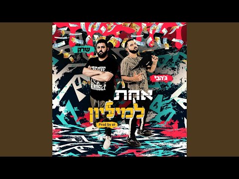 אחת למיליון (feat. Shrek)