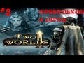 Two Worlds 2 Ep 2 Aprendendo A Lutar