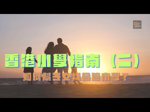 香港小學指南（二）。如何幫子女找合適小學？ | 22.2.2025 | 請按CC顯示中文字幕 Cantonese Parenting Class