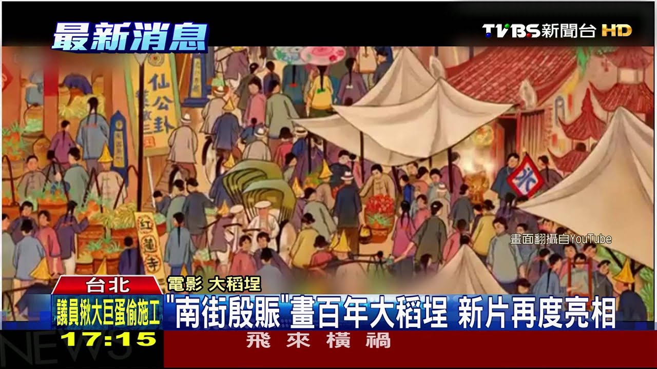 國片藏密碼! 《愛情算不算》連結《大稻埕》