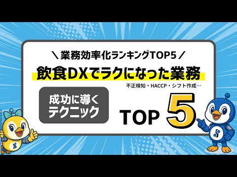 【飲食DX】1万店舗の事例から選んだ！飲食DX業務効率化ランキングTOP5