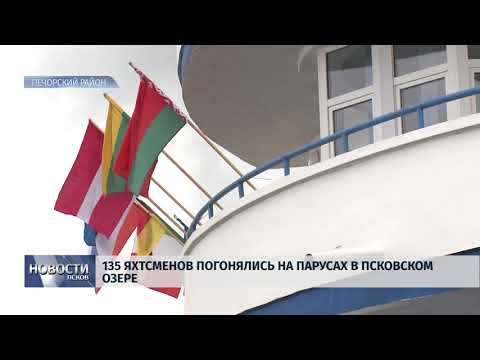 Новости Псков 13.06.2018 # 135 яхтсменов погонялись на парусах в Псковском озере 