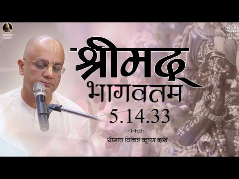 Srimad Bhagavatam 5.14.33 | His Grace Vichitra Krishna Prabhuji