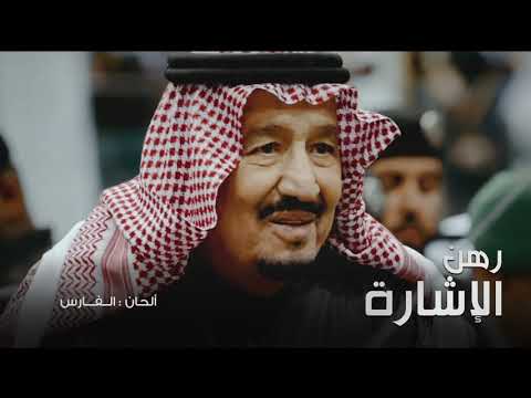 رهن الاشارة سلام الخالد