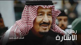 كلمات اغنية رهن الاشارة سلام الخالد