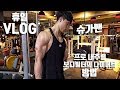 [다이어트Vlog]5주차, 프로보디빌더의 휴일, 휴일 다이어트방법