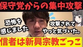 恐怖！福永弁護士に保守党支持者が総攻撃。百田代表、有本氏は信者によって神格化。教祖に触れたら総攻撃。
