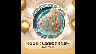 [好康] 萬華母支：我想追奶＆塞奶了怎麼辦？