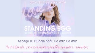 [Thaisub] Standing Egg - 사랑은 (Love Is) (with Yeseul) | #1004sub