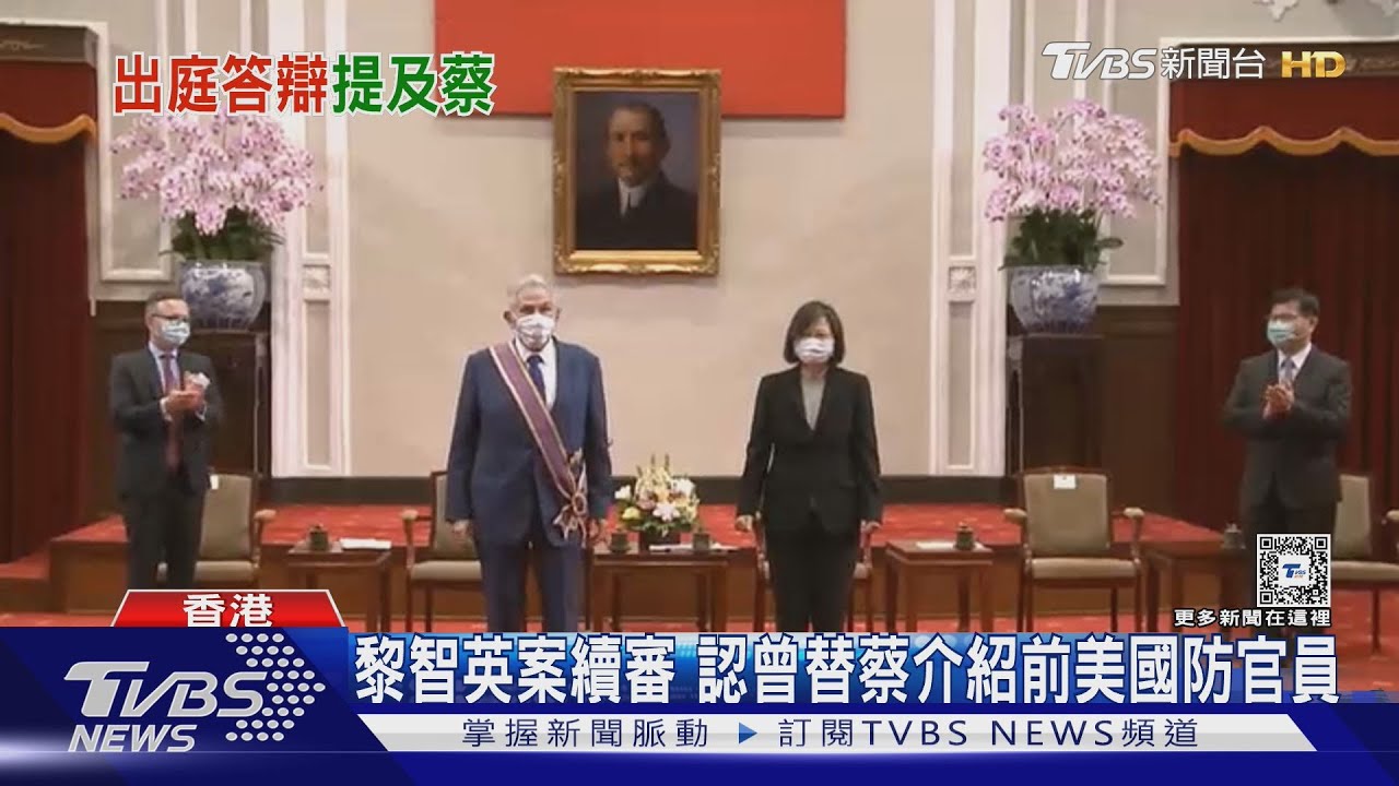 黎智英案續審 認曾替蔡介紹前美國防官員