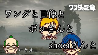 [ワンダと巨像]クリアまで！何時間でも！[プチ耐久]