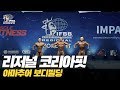 [IFBB PRO KOREA 코리아] 2019 리저널 코리아핏 보디빌딩 / 2019 Regional Koreafit Bodybuilding