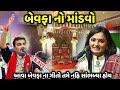 બેવફા નો માંડવો Jignesh Barot Apexa Pandya Jadav Gadhvi Loksahitya