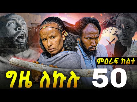 GIZE LEKULU SEASON TWO PART 50 | ግዜ ለኩሉ ምዕራፍ ክልተ ክፋል 50