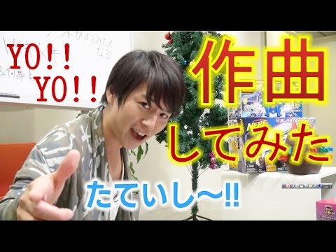 【毎日19時！立石学園】ド素人が作曲してみた！①