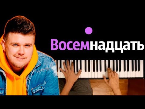 NECHAEV - 18 ● караоке | PIANO_KARAOKE ● ᴴᴰ + НОТЫ & MIDI