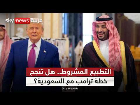 فيديو | هل ينجح ترامب في إقناع السعودية بالانضمام إلى الاتفاقيات الإبراهيمية؟ | #ستوديو_وان_مع_فضيلة