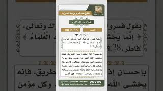 صورة 8522 - تفسير قول الله تعالى (إنما يخشى الله من عباده العلماء) -  نور على الدرب