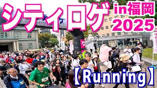 【Running】シティロゲin福岡2025