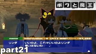 【PS2/懐ゲ実況】地味なボクときょうあく魔王 part21【ボクと魔王】