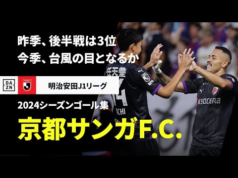 京都サンガF.C.のチーム概要・注目選手を紹介!【ワクタカスポーツ 2025年版】 26 動画サムネイル