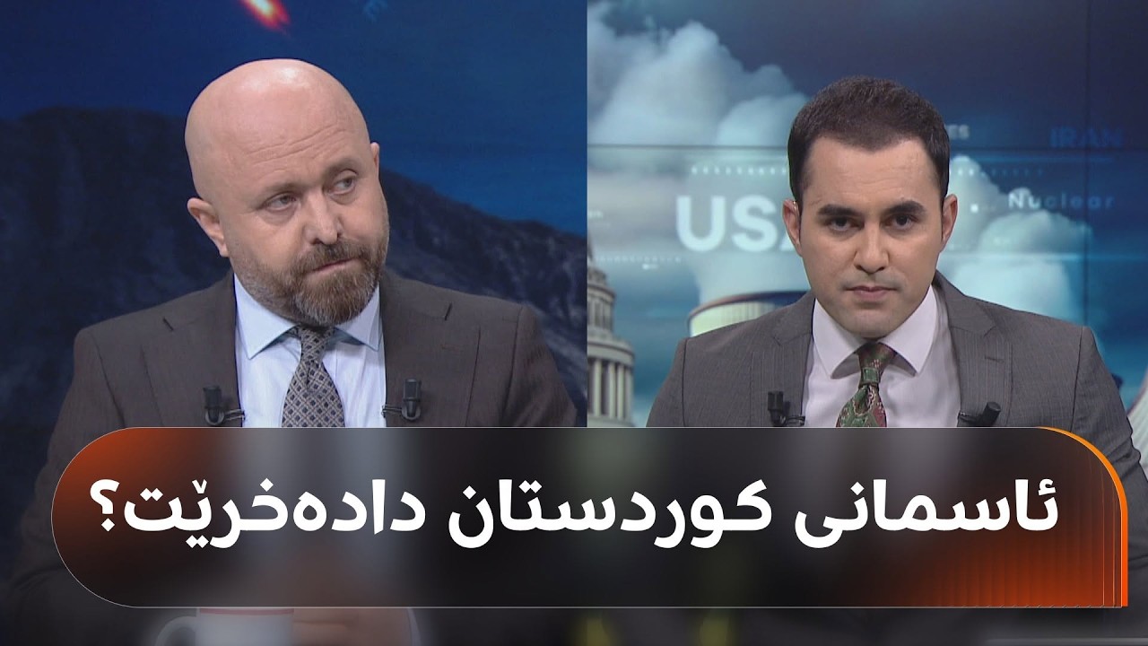 ڤیدیۆ | هەڕەشەی ئەمریکا و ئێران بۆ جەنگ و داخستنی ئاسمان