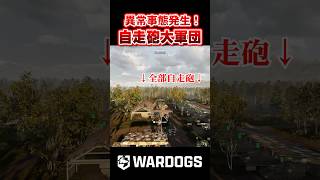 【WarDogs】異常事態！自走砲が大量発生