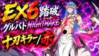 【ブレソル】EX6踏破！グルバトNIGHTMARE/十刃キラー/赤【グループバトル】