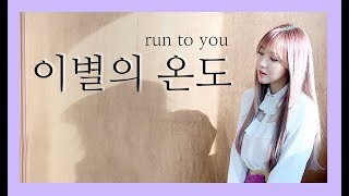 린(Lyn)-이별의온도(run to you) [kpop cover] cover by. Heygirls_JANDI