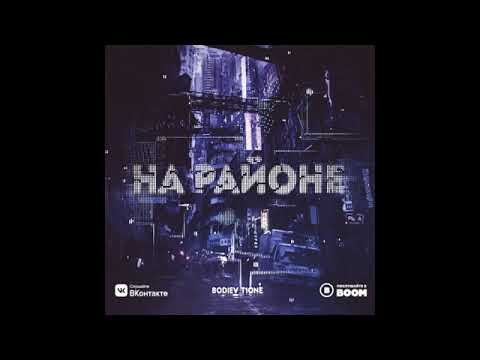 BODIEV x T1One   На районе