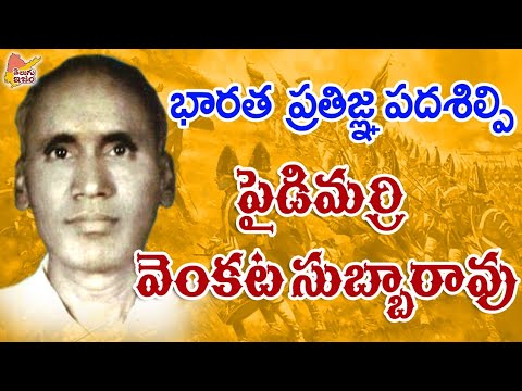 Composer of Indian National Pledge | Pydimarri Venkata Subba Rao