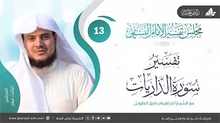 صورة التعليق على كتاب تفسير النسفي | المجلس الثالث عشر | سورة الذاريات | الشيخ إبراهيم رفيق الطويل