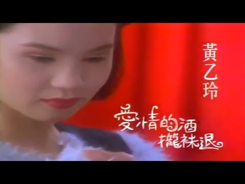 黃乙玲 愛情的酒攏袂退KTV