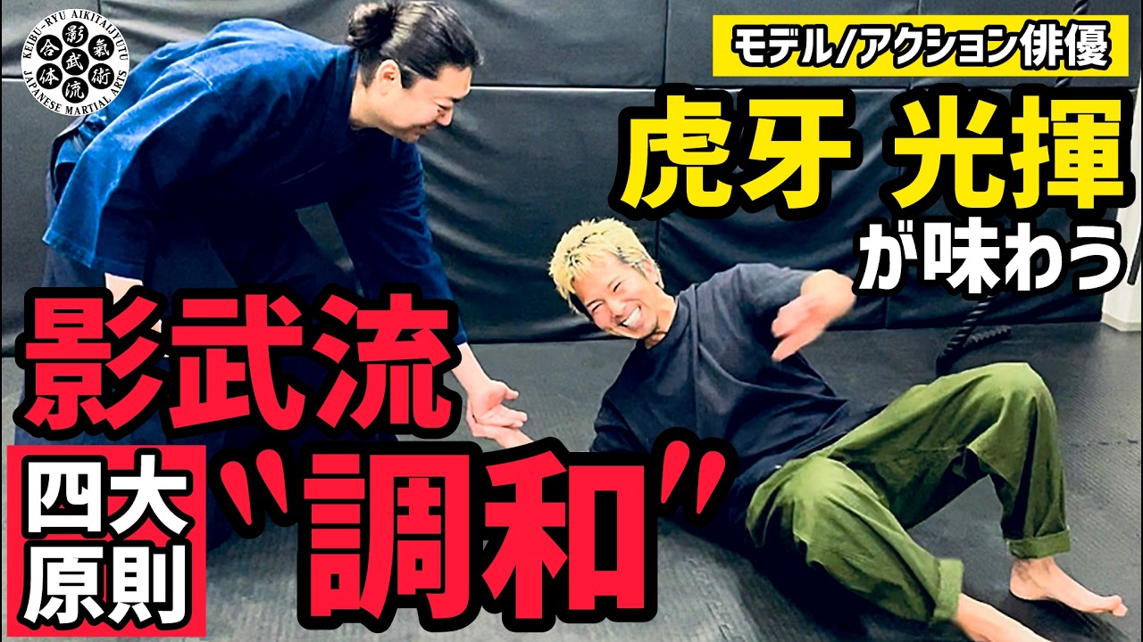 【ゲキ渋】影武流の”キホンのキ”を虎牙光揮が掘り下げる！原則を使った技法、その先の調和に大興奮🔥影武流を掘り下げてもらいました