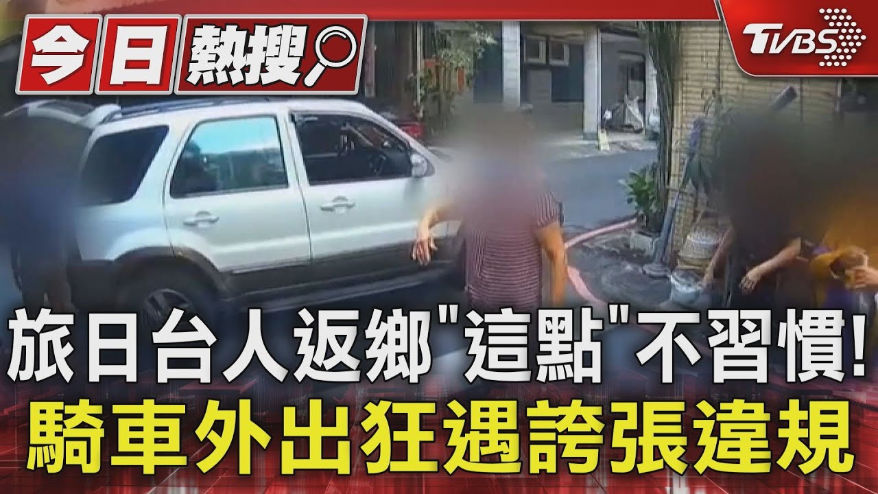 旅日台人返鄉「這點」不習慣!騎車外出狂遇誇張違規