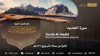 صورة سورة الحديد - تلاوة للشيخ عبدالرحمن البراك Surah Al-Hadid - Recited by Abdulrahman Albarrak