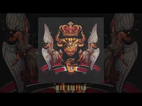 Video thumbnail for Моя подруга (My Girlfriend)