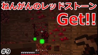 【マイクラ】はじめての赤石！#9【実況プレイ】
