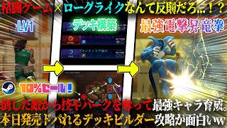 【Poly Fighter】本日発売の格闘ゲーム×ローグライクなんて反則だろ...！？倒した敵から技やパークを奪い最強キャラ育成。ドパれるデッキビルダー攻略が面白いw今だけ10％セール！【steam】