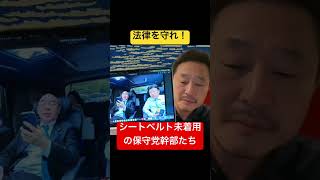 【驚愕】日本保守党の幹部たち、シートベルトしていない！？ #日本保守党 #百田尚樹 #有本香 #北村晴男 #アレクサチャンネル