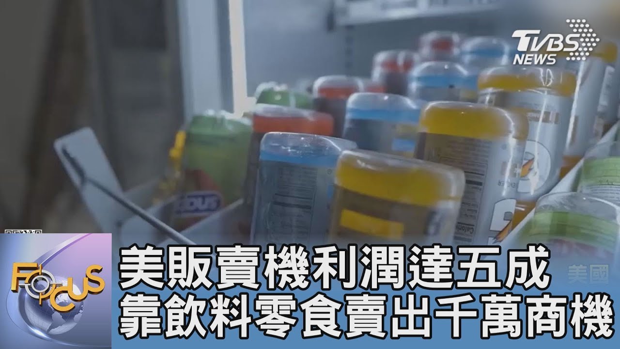 美販賣機利潤達五成 靠飲料零食賣出千萬商機
