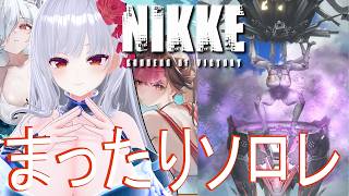 【勝利の女神NIKKE】まったりアニヒリオソロレイドでもやりますか【#Vtuber】