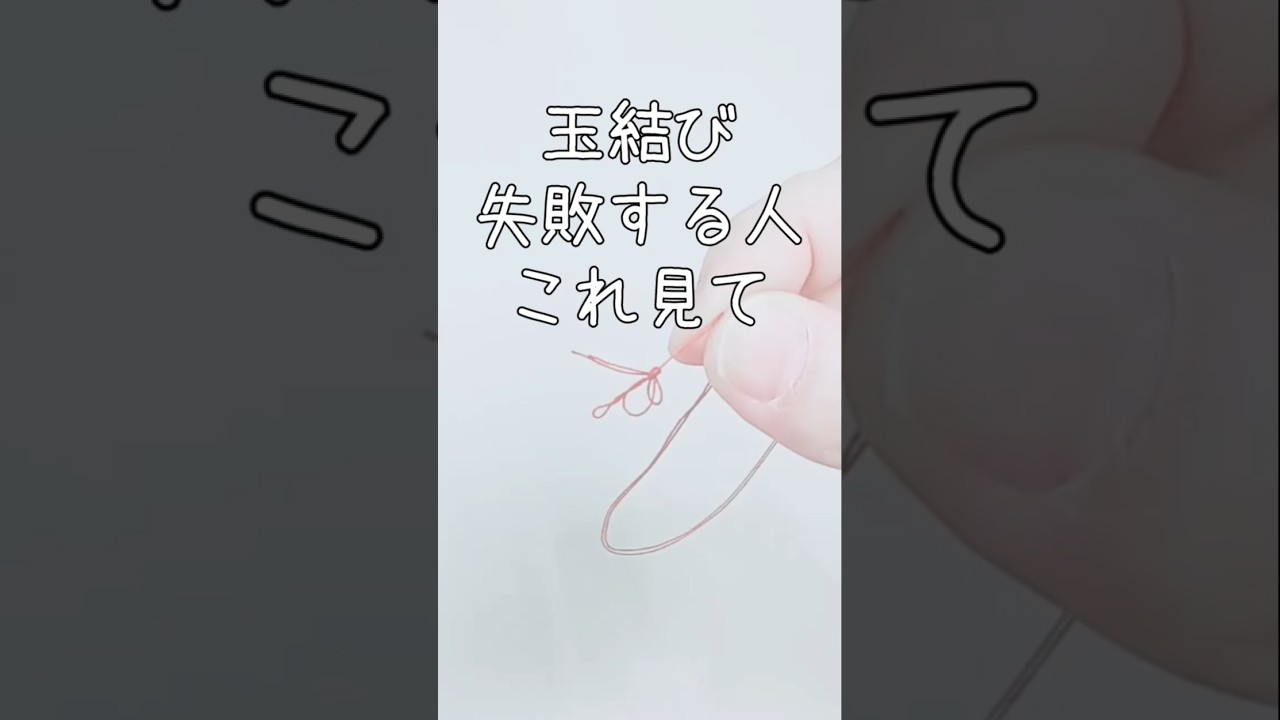 玉結び、コツ知らないだけで損してます #ハンドメイド #洋裁 #手縫い