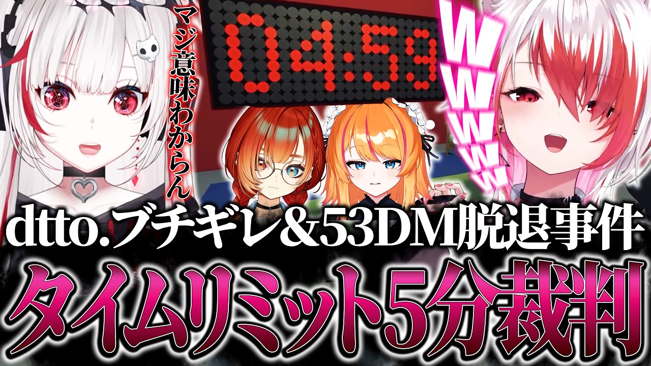 裏でガチ解散しかけてた53DMの5分裁判【秋雪こはく / dtto. / ろぜっくぴん / 巫神こん / REJECT / 切り抜き】