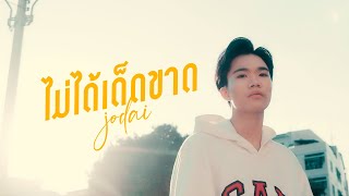 ไม่ได้เด็ดขาด JODAI