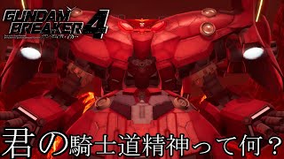 【ガンダムブレイカー4】偽りの騎士道精神はやめろ